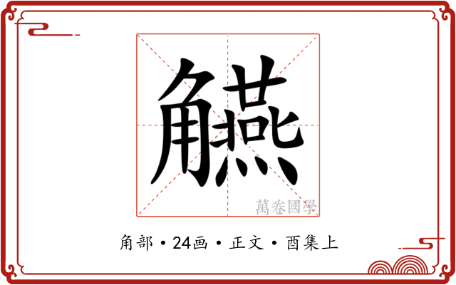觾
