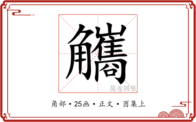 觿
