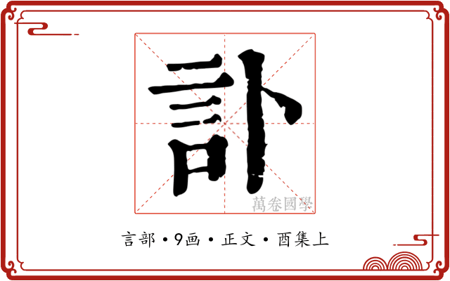 訃