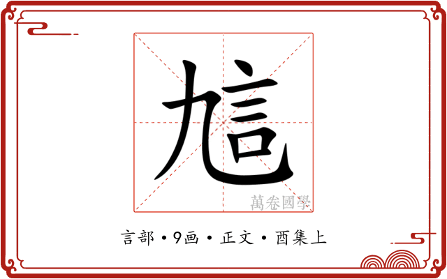 訄