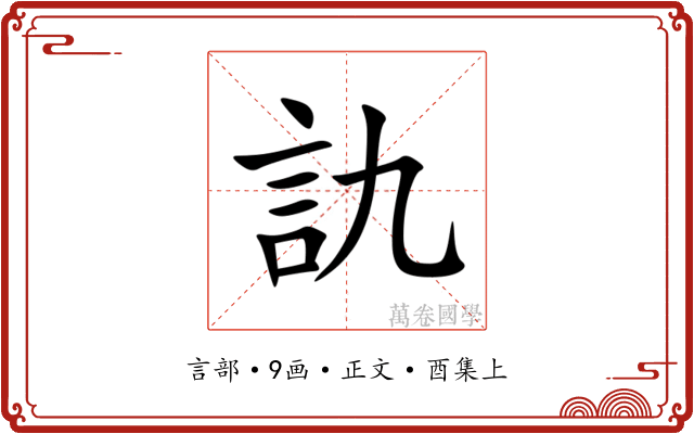 訅