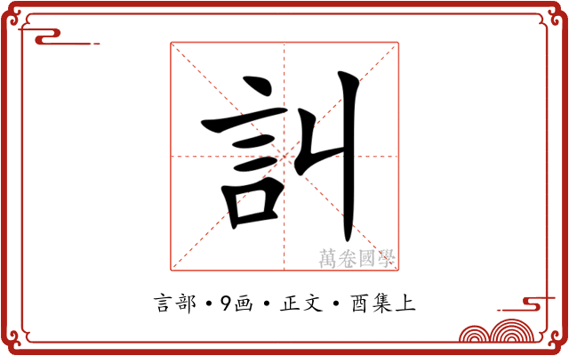 訆