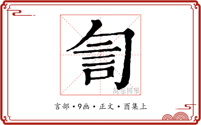 訇