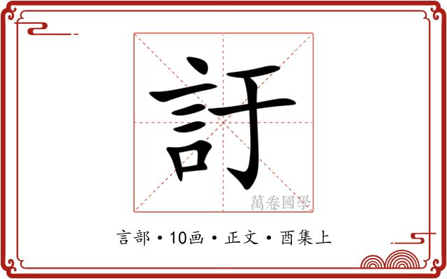 訏