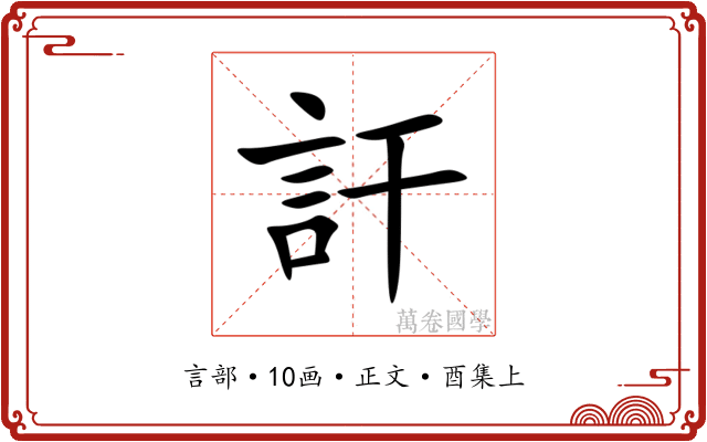 訐