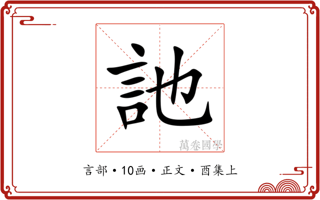 訑