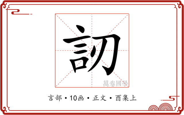 訒
