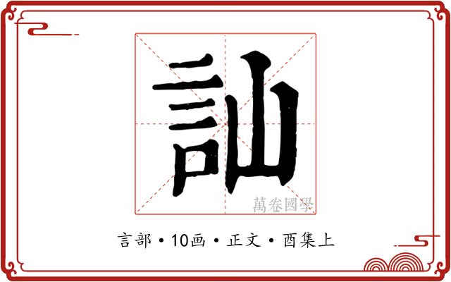 訕