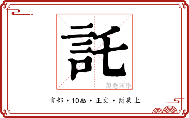 託