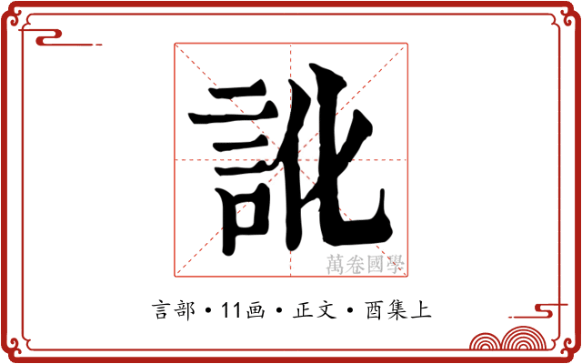 訛