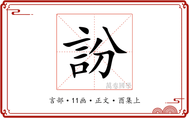 訜