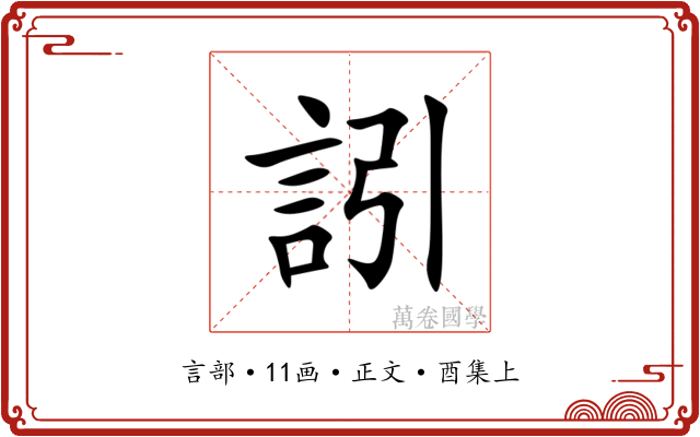 訠