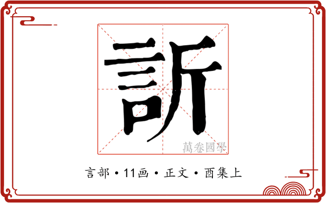 訢