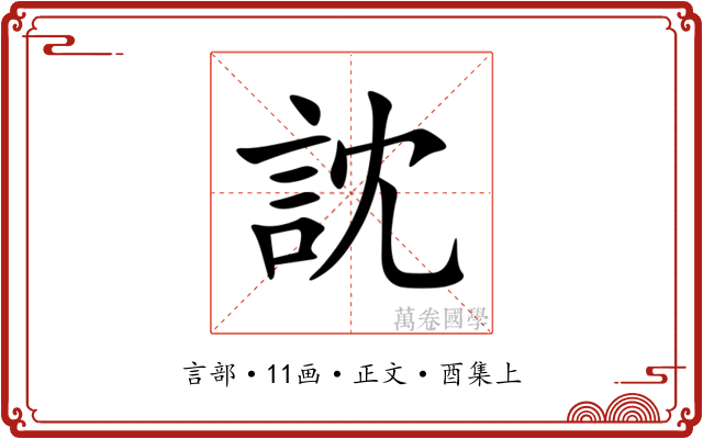 訦