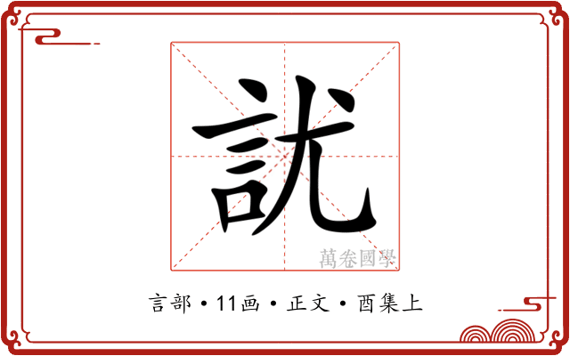 訧