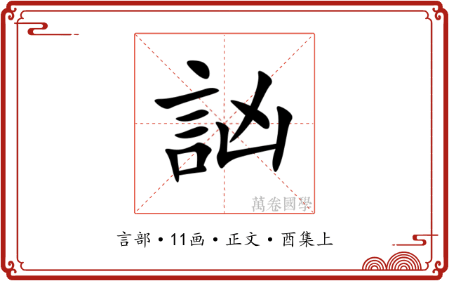 訩