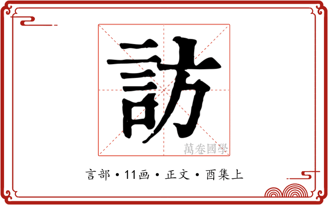訪