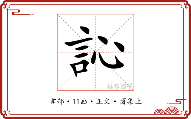 訫