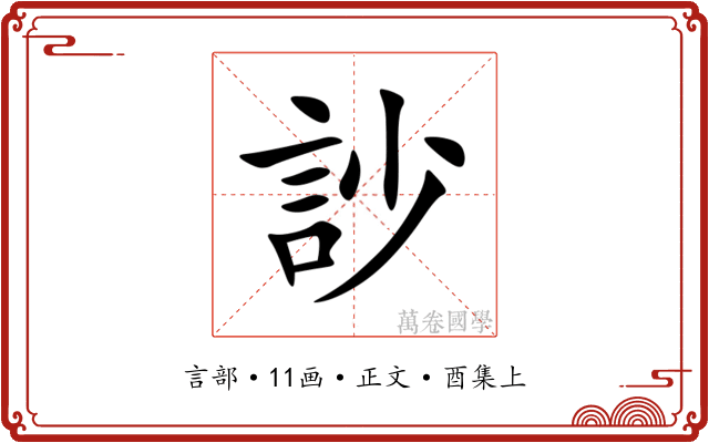訬