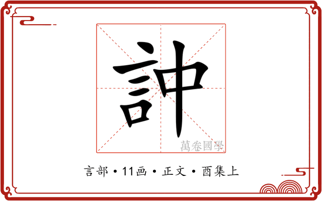 訲