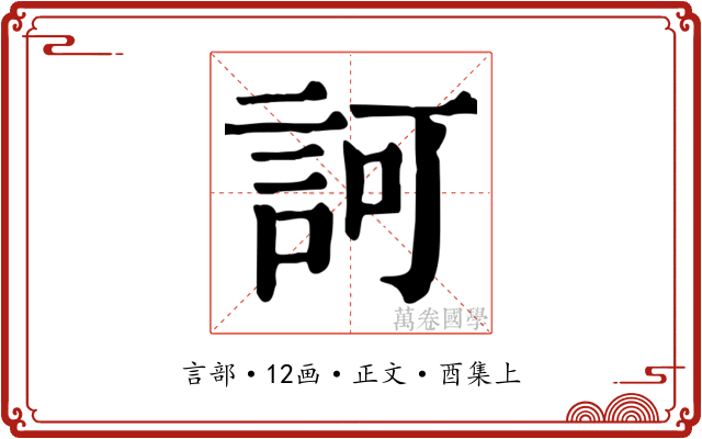 訶