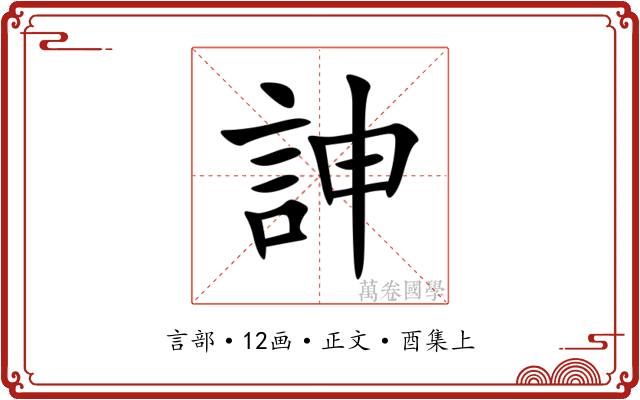 訷