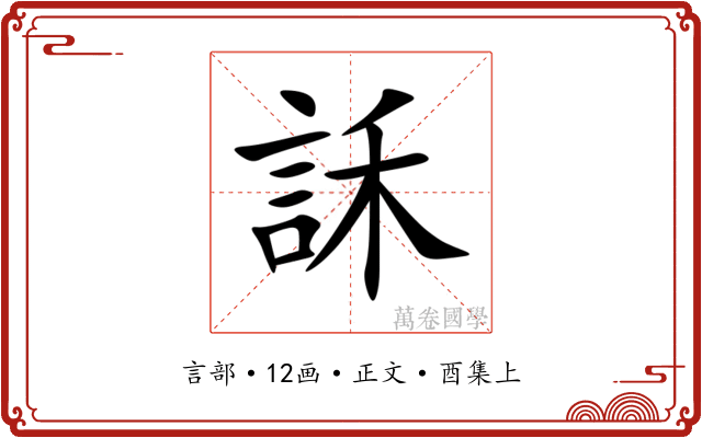 訸