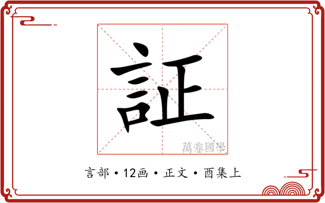 証