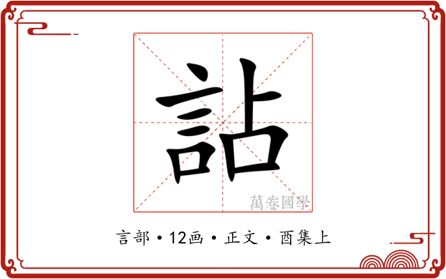 詀