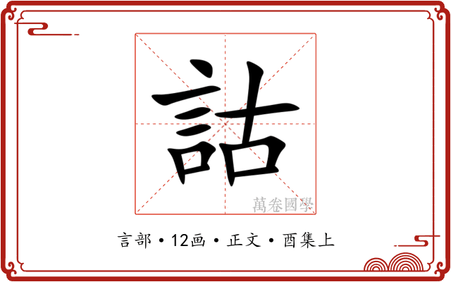詁