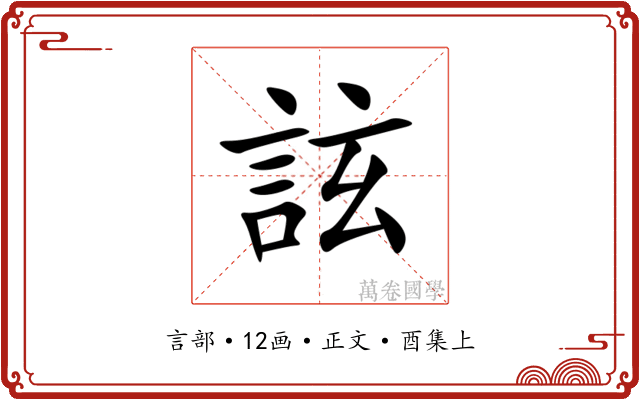 詃