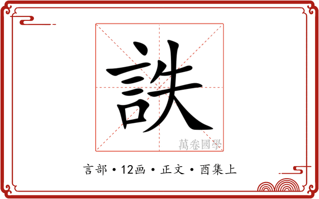 詄