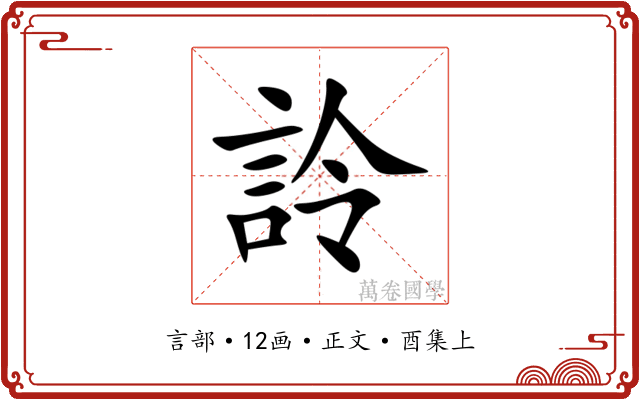 詅