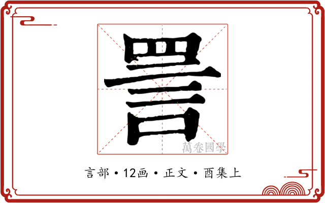 詈