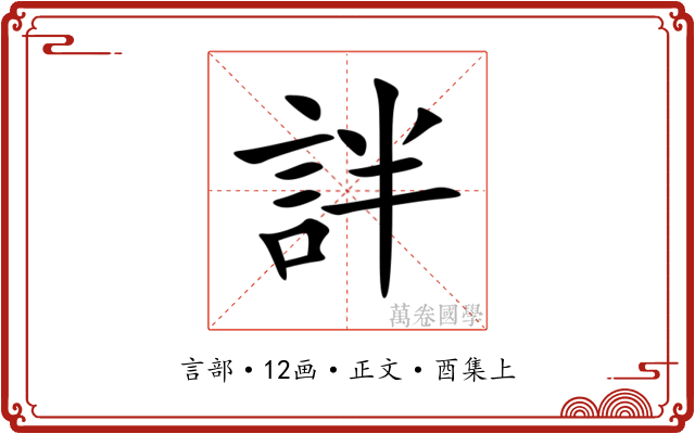 詊