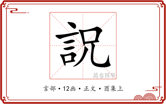 詋