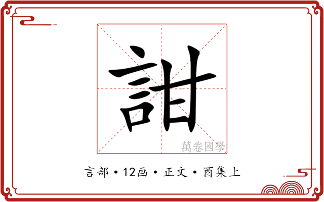 詌