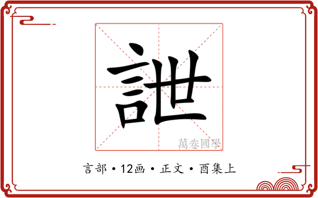 詍