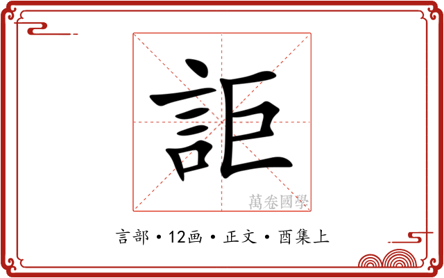 詎
