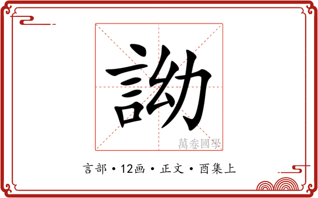 詏