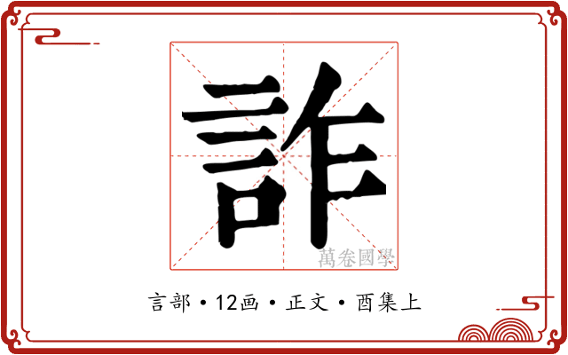 詐