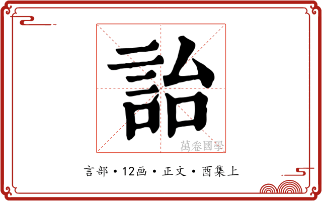 詒