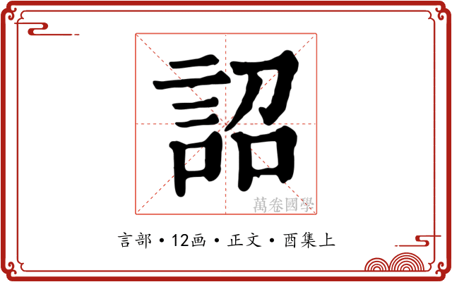 詔