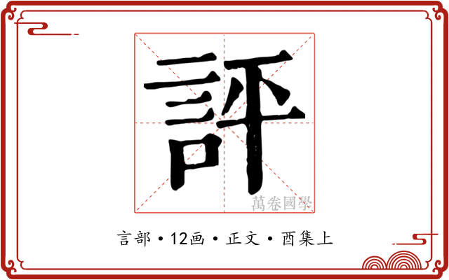 評
