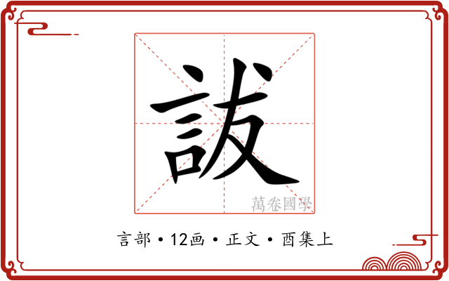 詙
