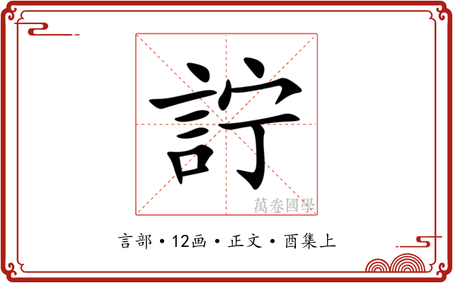 詝