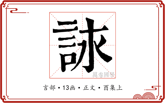 詠