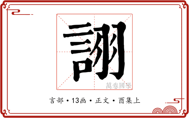 詡
