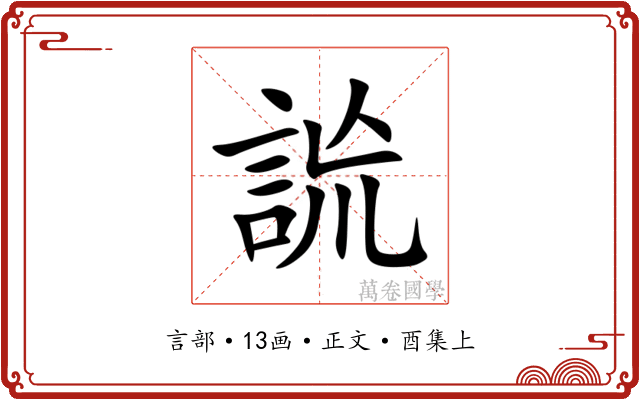詤