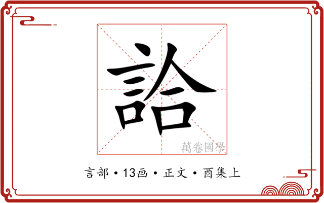 詥